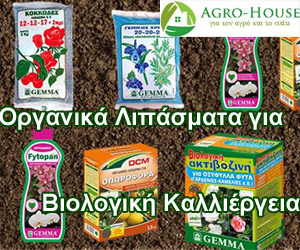 οργανικα λιπασματα καταλληλα για βιολογικη καλλιεργεια οργανικα λιπασματα καταλληλα για βιολογικη καλλιεργεια