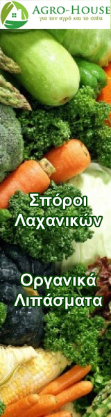 σποροι λαχανικων οργανικα λιπασματα σποροι λαχανικων οργανικα λιπασματα